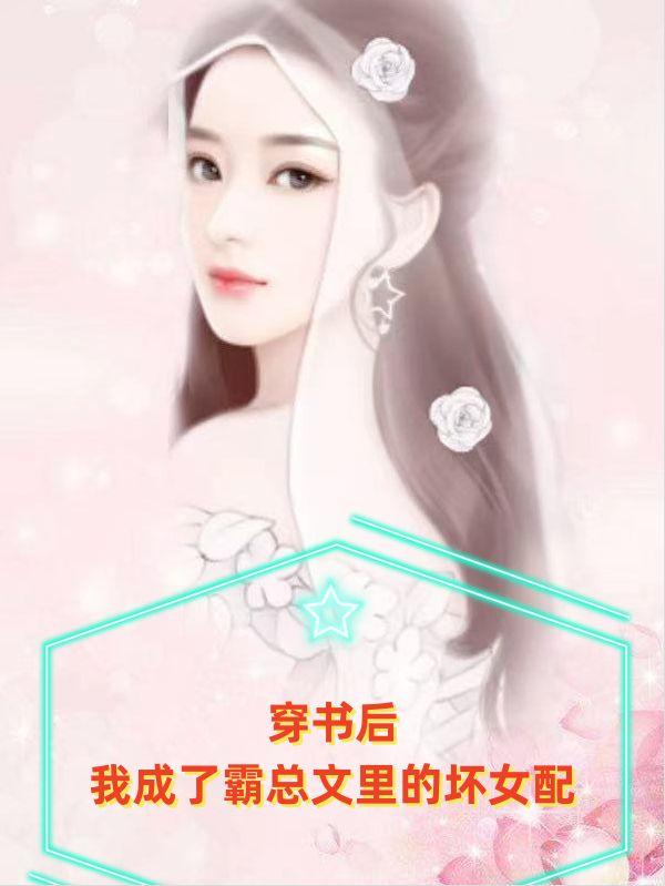 穿书后,我成了霸总文里的坏女配