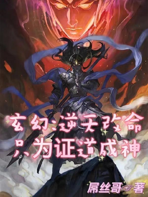 玄幻:逆天改命只为证道成神