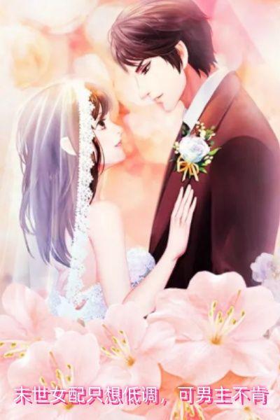 末世女配只想低调，可男主不肯