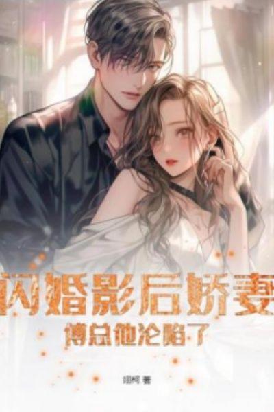 闪婚影后娇妻，傅总他沦陷了