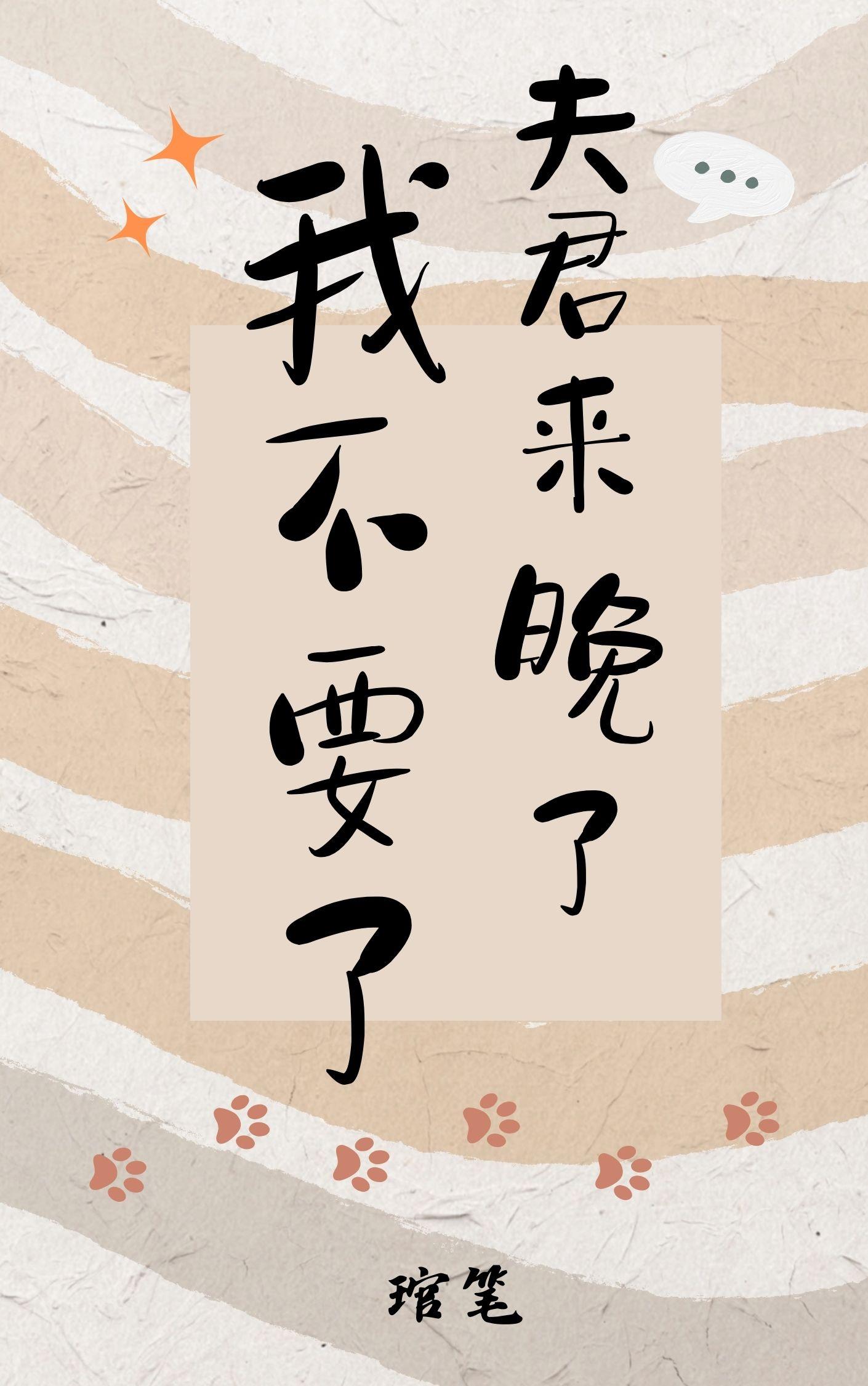 夫君来晚了我不要了