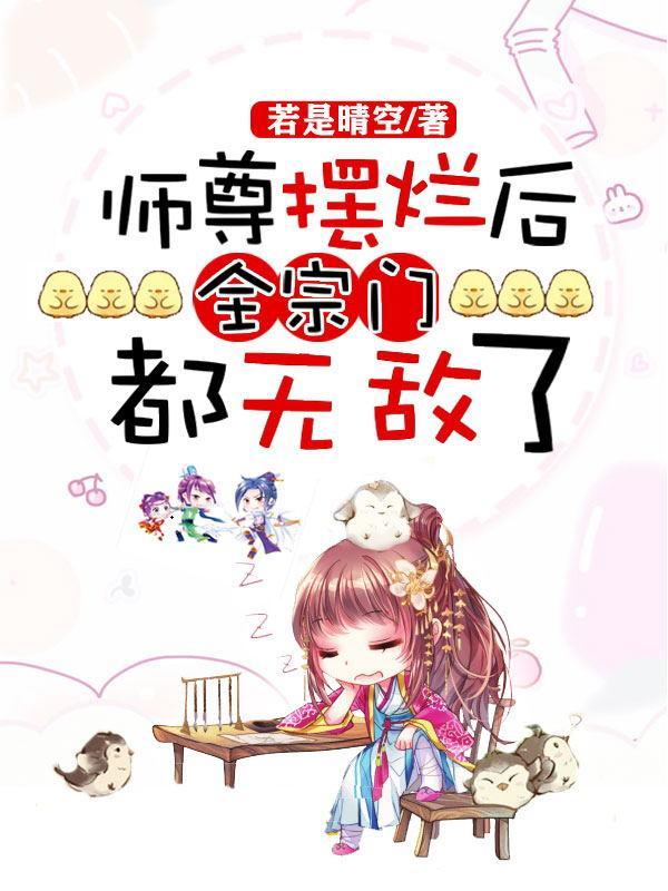 师尊摆烂后,全宗门都无敌了