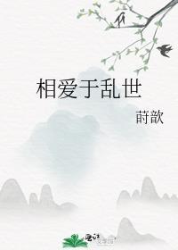 相爱于乱世