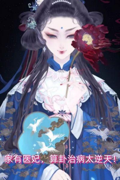 家有医妃，算卦治病太逆天！