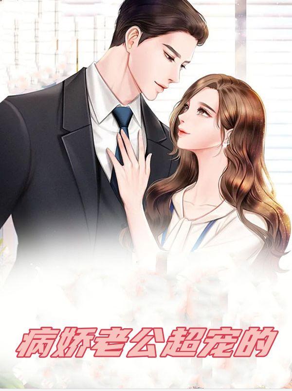 病娇老公超宠的