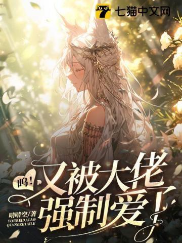 呜!又被大佬强制爱了