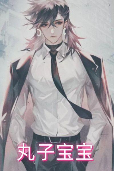 丸子宝宝