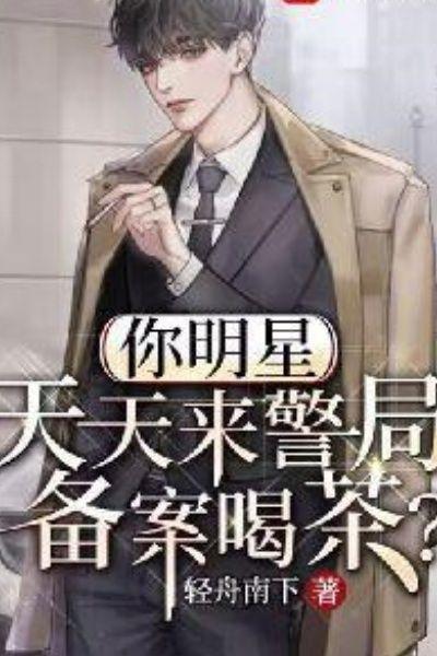 你明星，天天来警局备案喝茶？