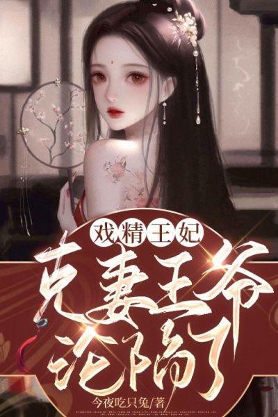 戏精王妃：克妻王爷沦陷了