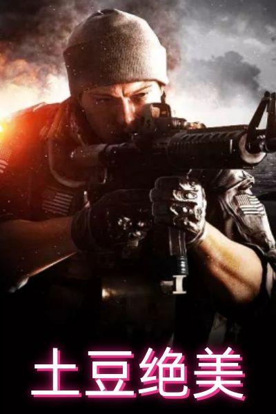 土豆绝美