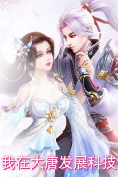 我在大唐发展科技