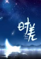 时遇宋也荞
