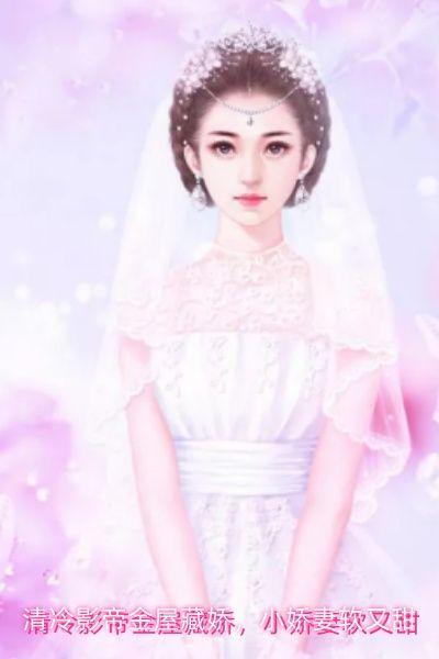 清冷影帝金屋藏娇，小娇妻软又甜