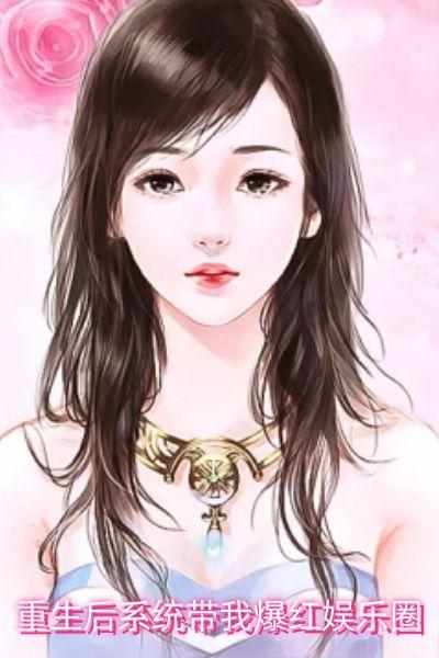 重生后系统带我爆红娱乐圈