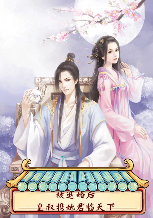 被退婚后，皇叔携她君临天下