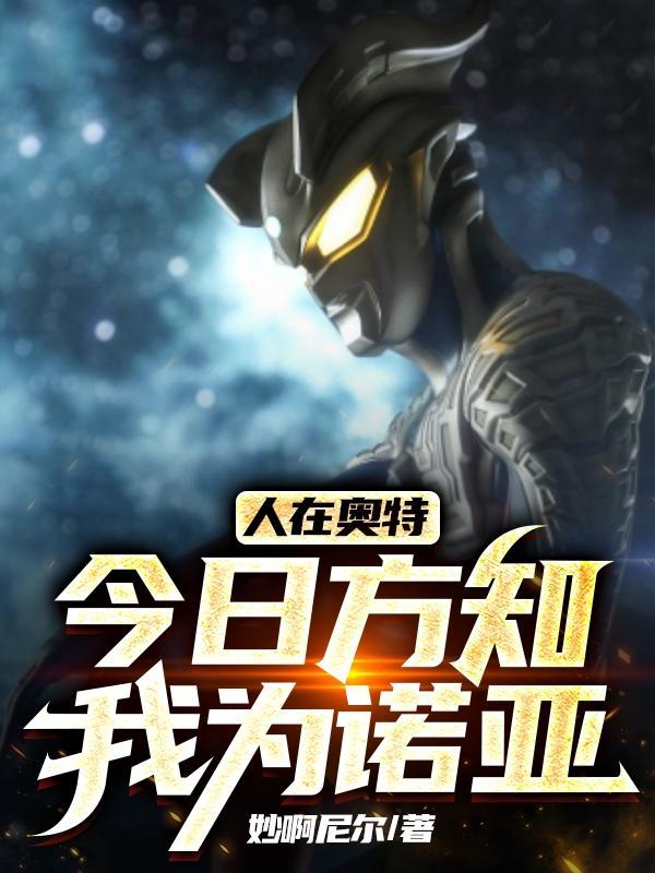 人在奥特,今日方知我为诺亚