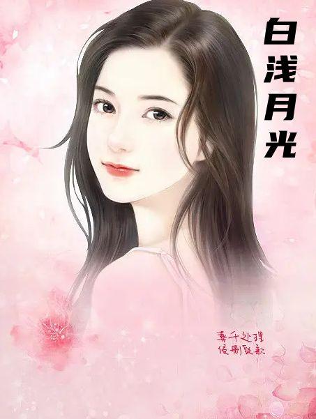 白浅月光