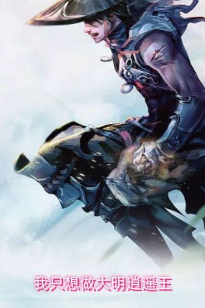 我只想做大明逍遥王