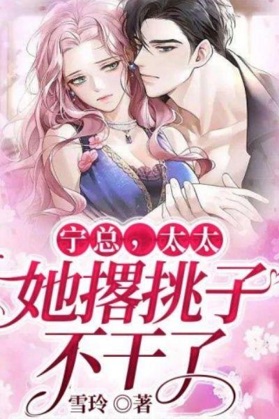 宁总,太太她撂挑子不干了