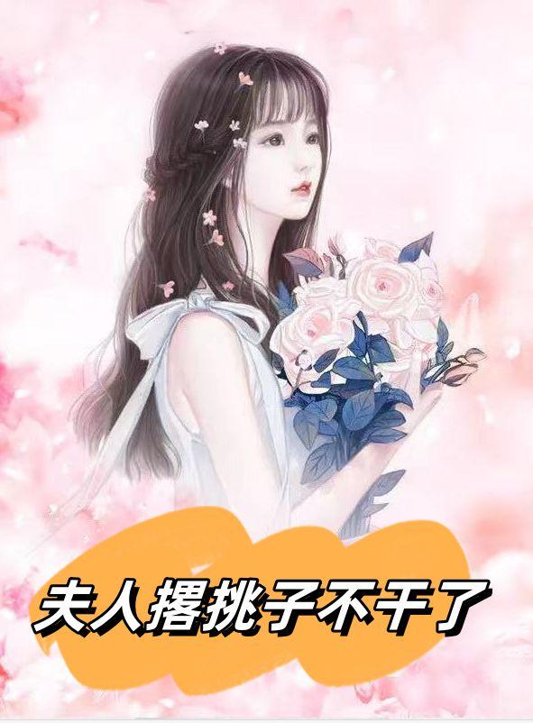 夫人撂挑子不干了