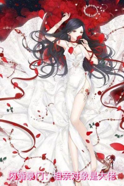 闪婚豪门：相亲对象是大佬