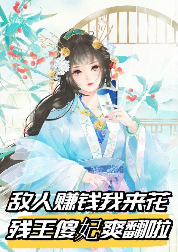 敌人赚钱我来花，残王傻妃爽翻啦