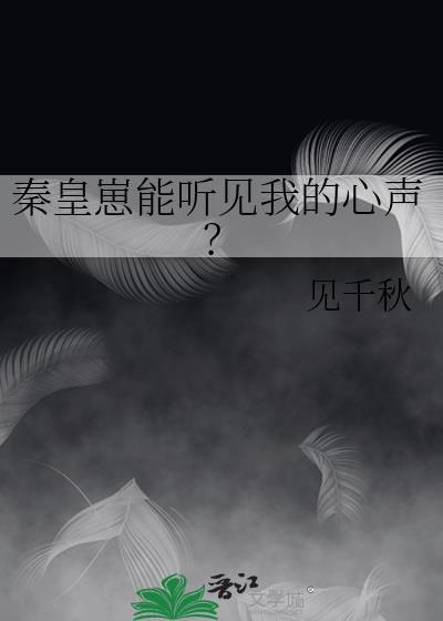 秦皇崽能听见我的心声?
