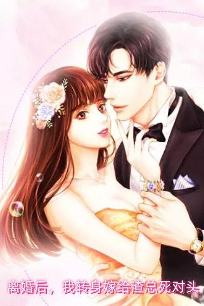 离婚后，我转身嫁给渣总死对头