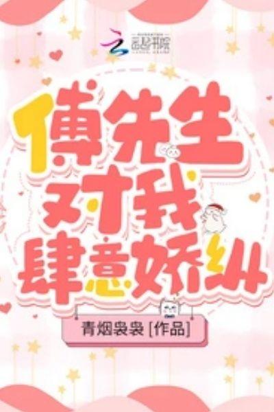 傅先生对我肆意娇纵