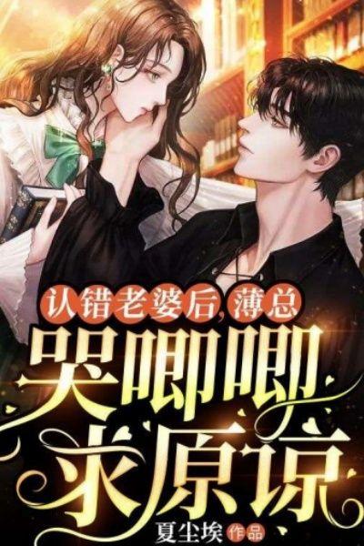 认错老婆后，薄总哭唧唧求原谅