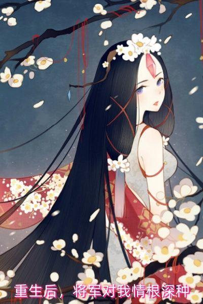 重生后,将军对我情根深种