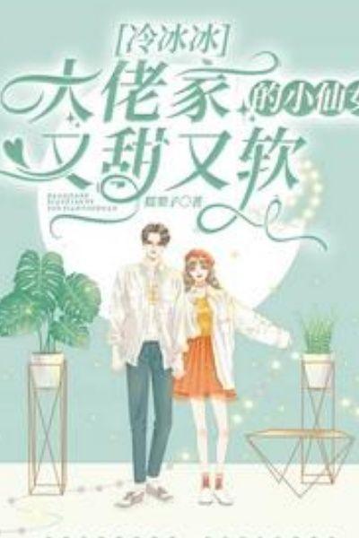 冷冰冰大佬家的小仙女又甜又软