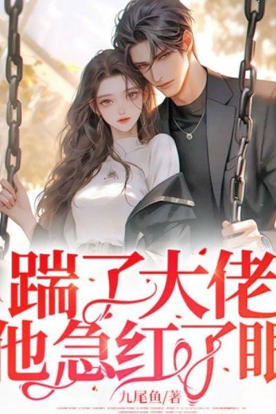 踹了大佬，他急红了眼