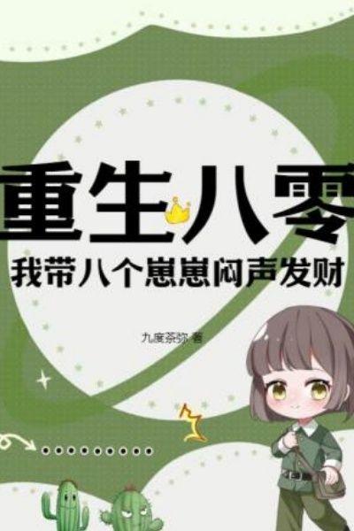 重生八零，我带八个崽崽闷声发财