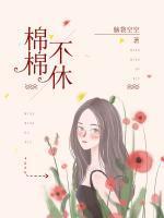林棉时凛