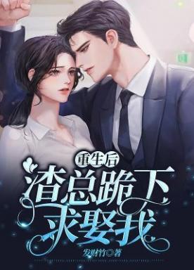 重生后，渣总跪下求娶我