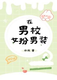 在男校女扮男装nph